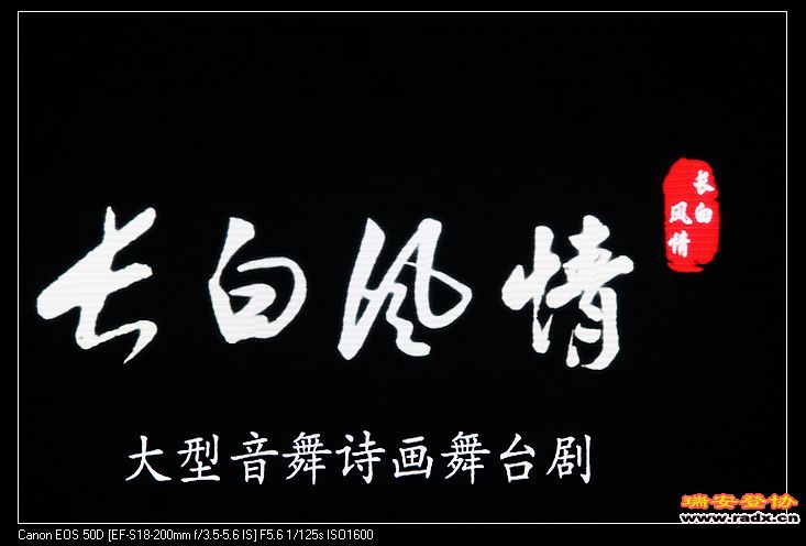 晚宿二道白河镇，观戏。