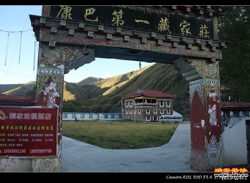 新都桥，我们住的地方
