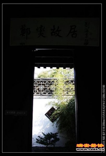 刘海粟提《郑燮故居》，故居内遍地都是竹。