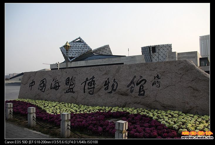 全国唯一的中国海盐博物馆--中国书法家协会主席沈鹏提。