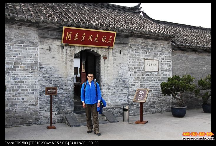 周恩来故居在淮安市淮安区的驸马巷