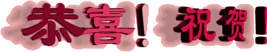 恭喜祝贺.gif