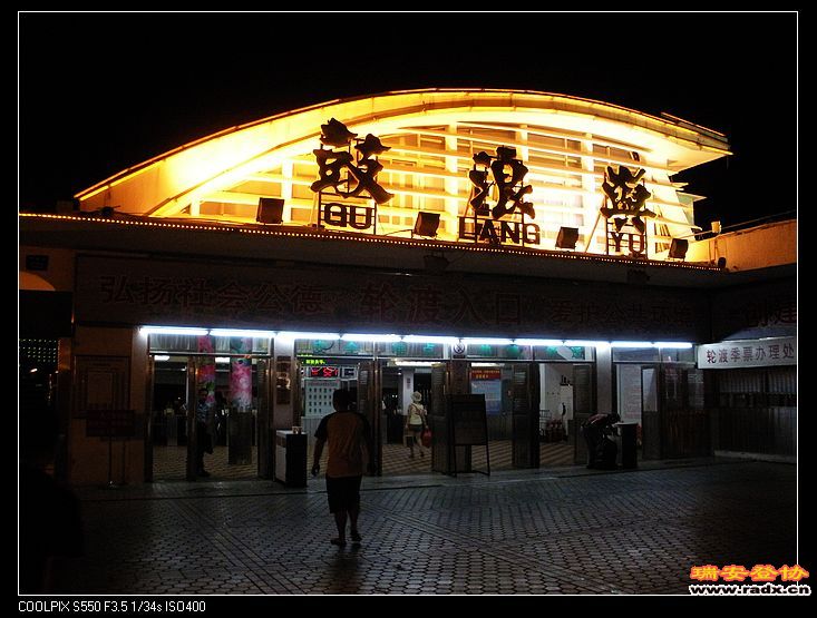 晚上渡轮9时前8元，9-10点4元，10点后免费。